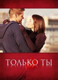 Только ты
