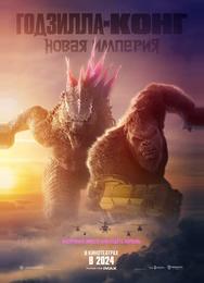 Годзилла и Конг: Новая империя