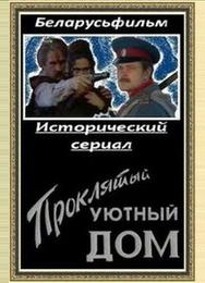 Проклятый уютный дом