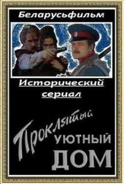 Проклятый уютный дом Проклятый уютный дом