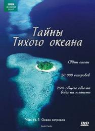 Тайны Тихого океана