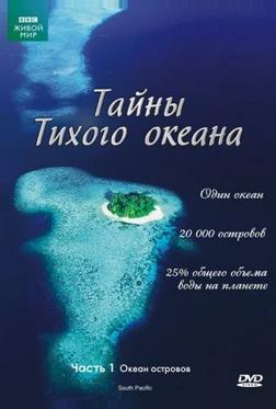 Тайны Тихого океана Тайны Тихого океана