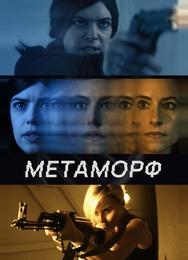 Метаморф