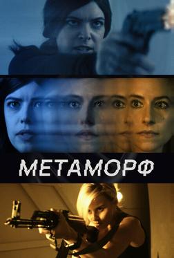 Метаморф Метаморф