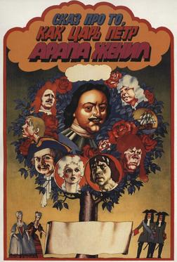 Сказ про то, как царь Петр арапа женил
