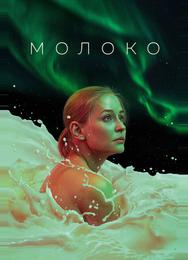 Молоко