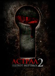 Астрал. Шёпот мёртвых 2