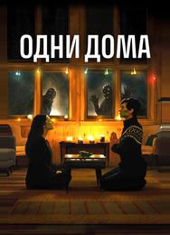 Одни дома