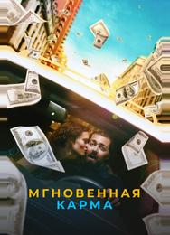 Мгновенная карма