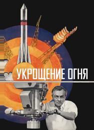 Укрощение огня