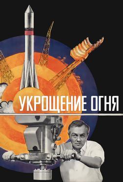 Укрощение огня