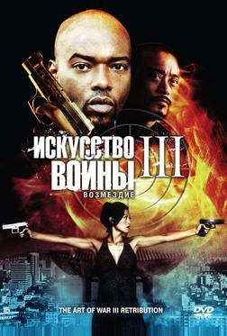 Искусство войны 3: Возмездие Искусство войны 3: Возмездие