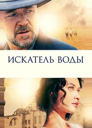 Искатель воды