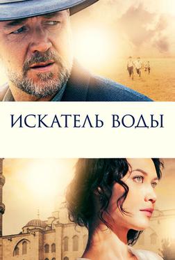 Искатель воды Искатель воды