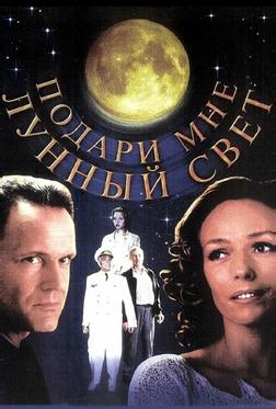 Подари мне лунный свет Подари мне лунный свет