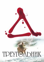 Треугольник