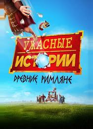 Ужасные истории: Древние римляне