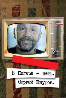 В Питере — петь. Сергей Шнуров