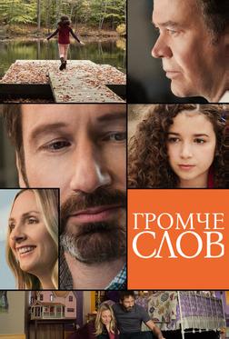 Громче слов Громче слов