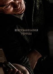 Воспоминания убийцы