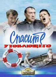 Спасите утопающего