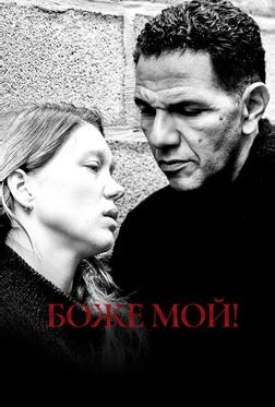 Боже мой!