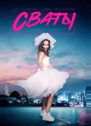 Сваты 7