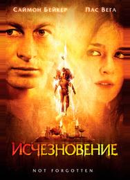 Исчезновение