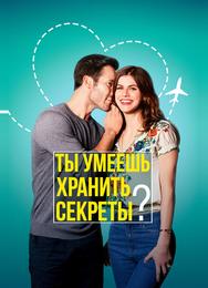 Ты умеешь хранить секреты?