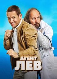 Агент Лев