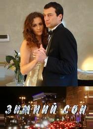 Зимний сон