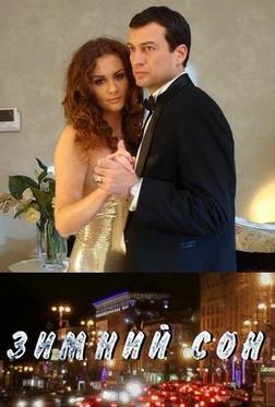 Зимний сон Зимний сон