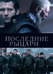 Последние рыцари