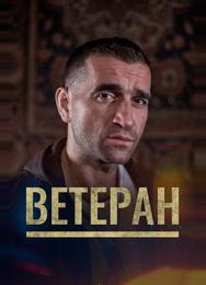 Ветеран