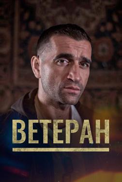 Ветеран Ветеран