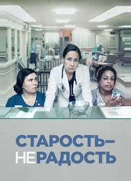 Старость – не радость