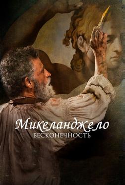 Микеланджело. Бесконечность Микеланджело. Бесконечность