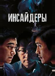 Инсайдеры