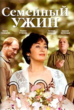 Семейный ужин Семейный ужин