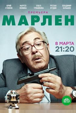 Марлен Марлен