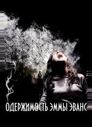 Одержимость Эммы Эванс