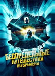 Беспредельные путешествия во времени