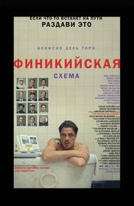 Финикийская схема (2025)