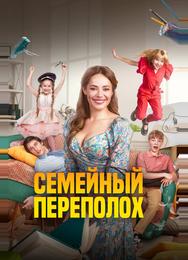 Семейный переполох