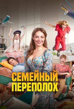 Семейный переполох Семейный переполох