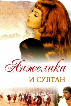 Анжелика и султан Анжелика и султан
