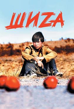 Шиzа Шиzа