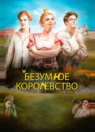 Безумное королевство