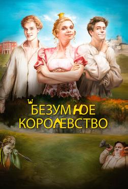Безумное королевство Безумное королевство