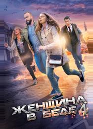 Женщина в беде 4